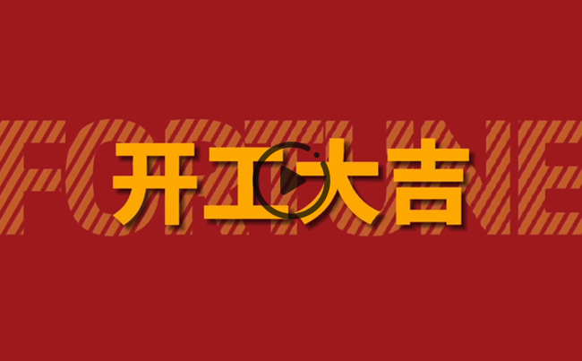 開啟新篇章，共創(chuàng)美好未來！新東電辦公大樓裝修開工！